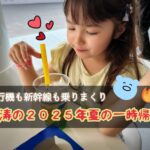 2025年初夏一時帰国