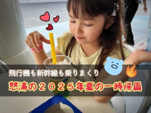 2025年初夏一時帰国