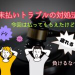 未払いトラブルの対処法
