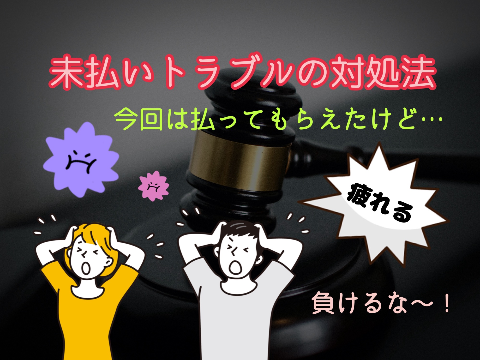 未払いトラブルの対処法