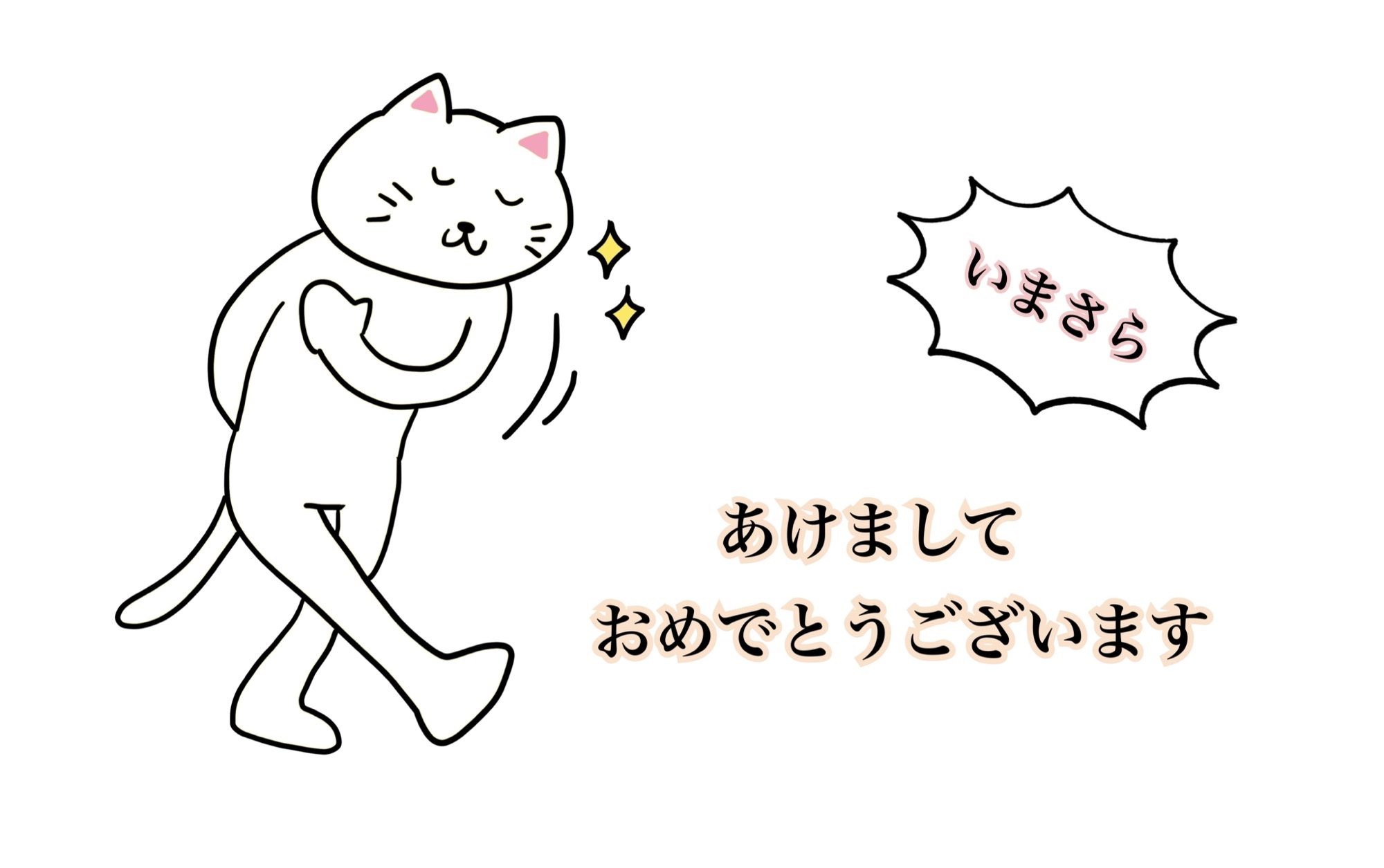 今さらあけおめ