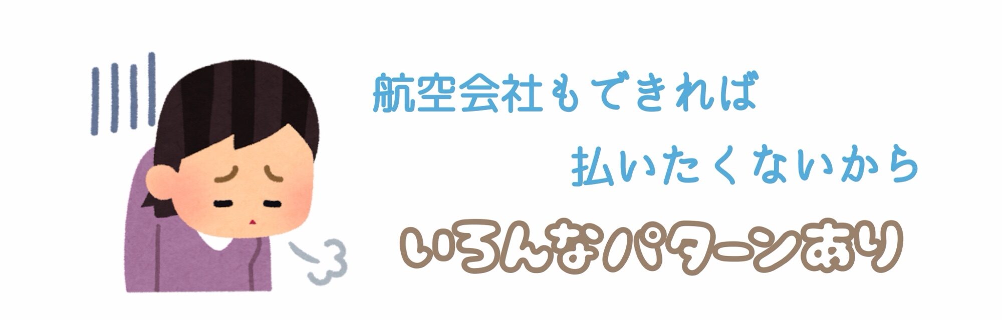 航空会社もできれば払いたくない