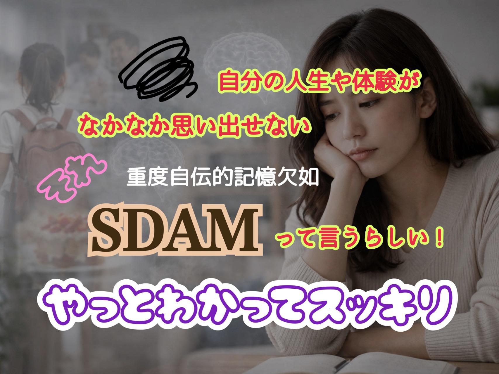 SDAMとは