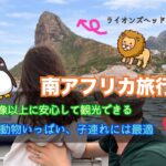 南アフリカ旅行