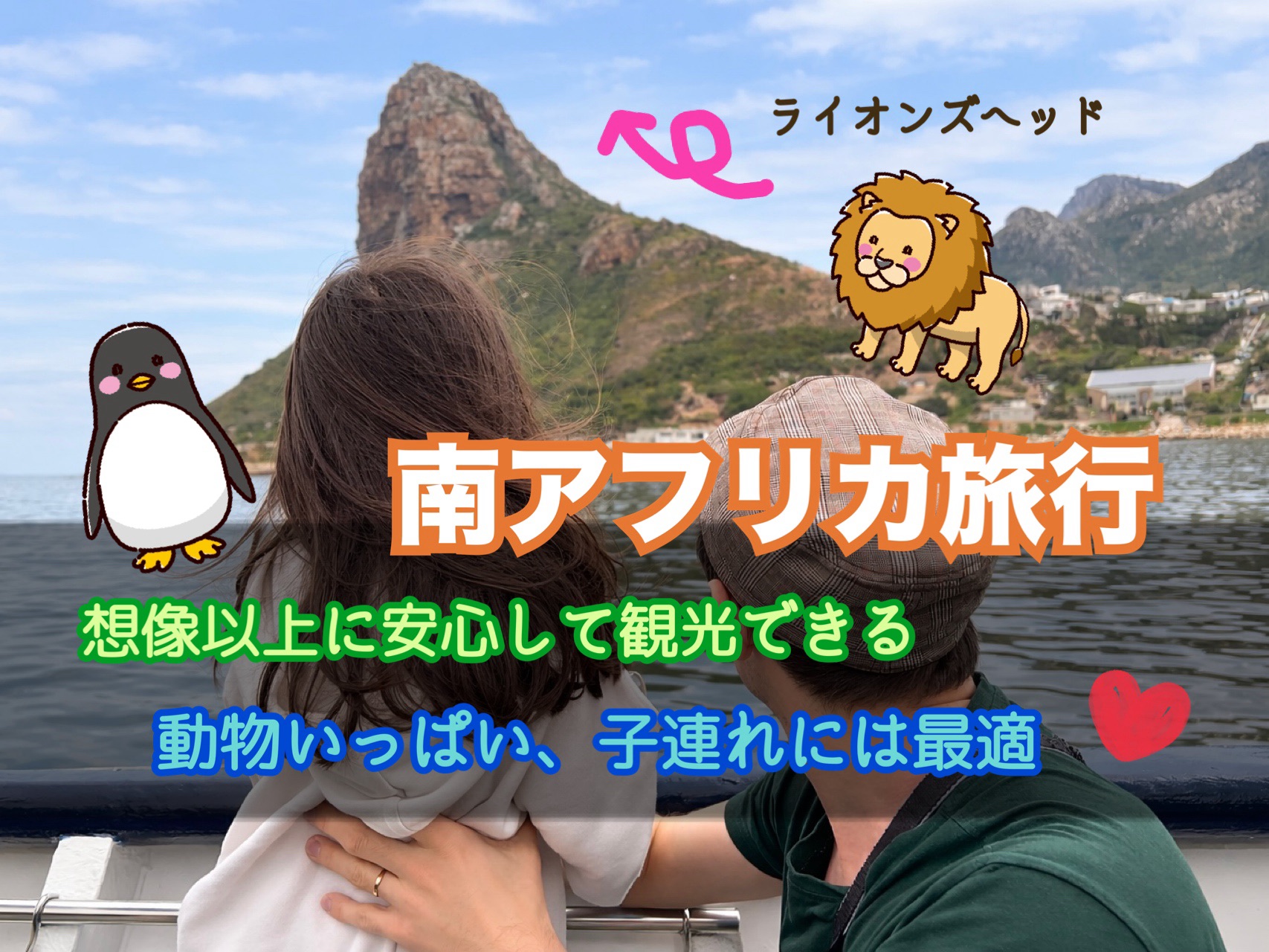 南アフリカ旅行