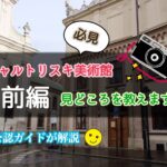 【公認ガイド解説】チャルトリスキ美術館の見どころ完全ガイド（前編）