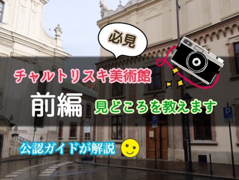 【公認ガイド解説】チャルトリスキ美術館の見どころ完全ガイド（前編）