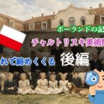 チャルトリスキ美術館