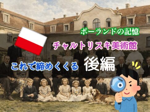 チャルトリスキ美術館