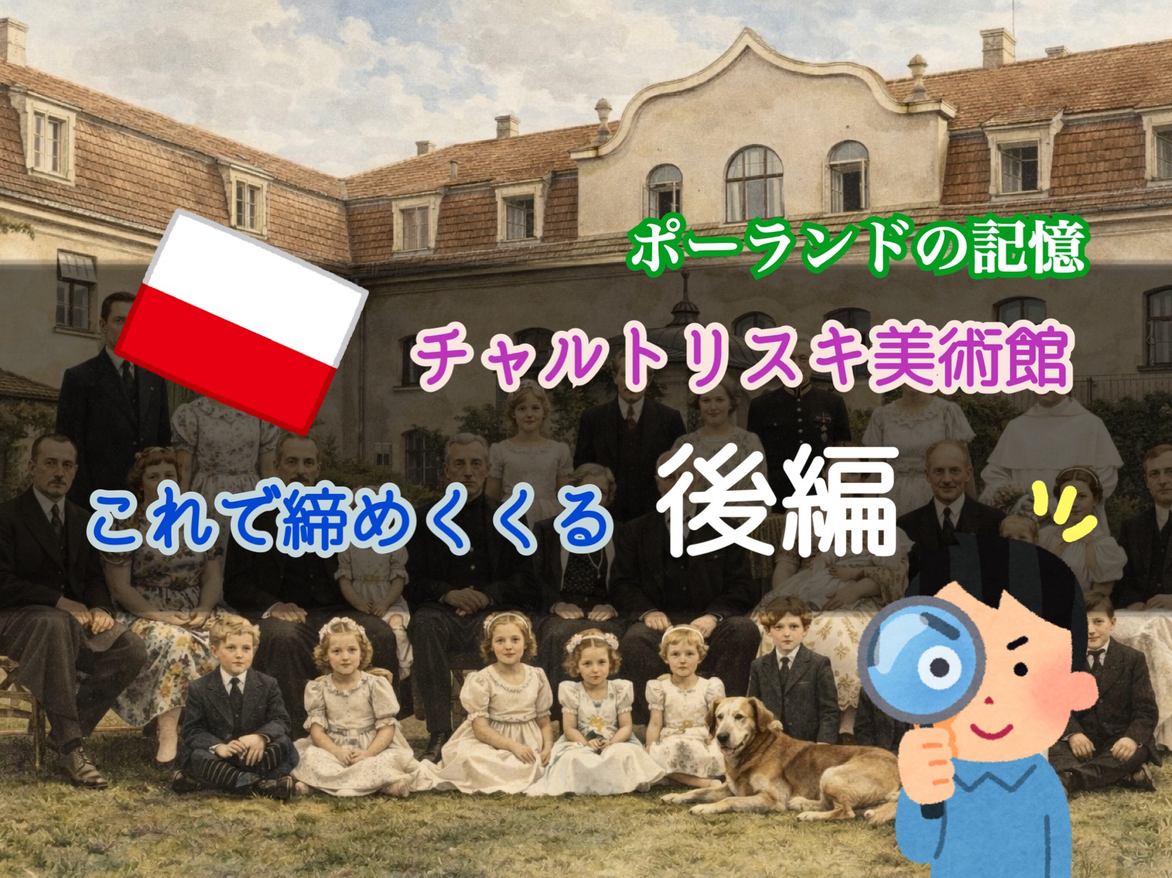 チャルトリスキ美術館