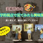 感性に頼らない美術の楽しみ方|“美しさ”を数学で読み解く