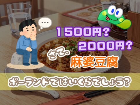 ポーランドのレストラン価格は高い？物価上昇と円安で感じる金銭感覚のズレ