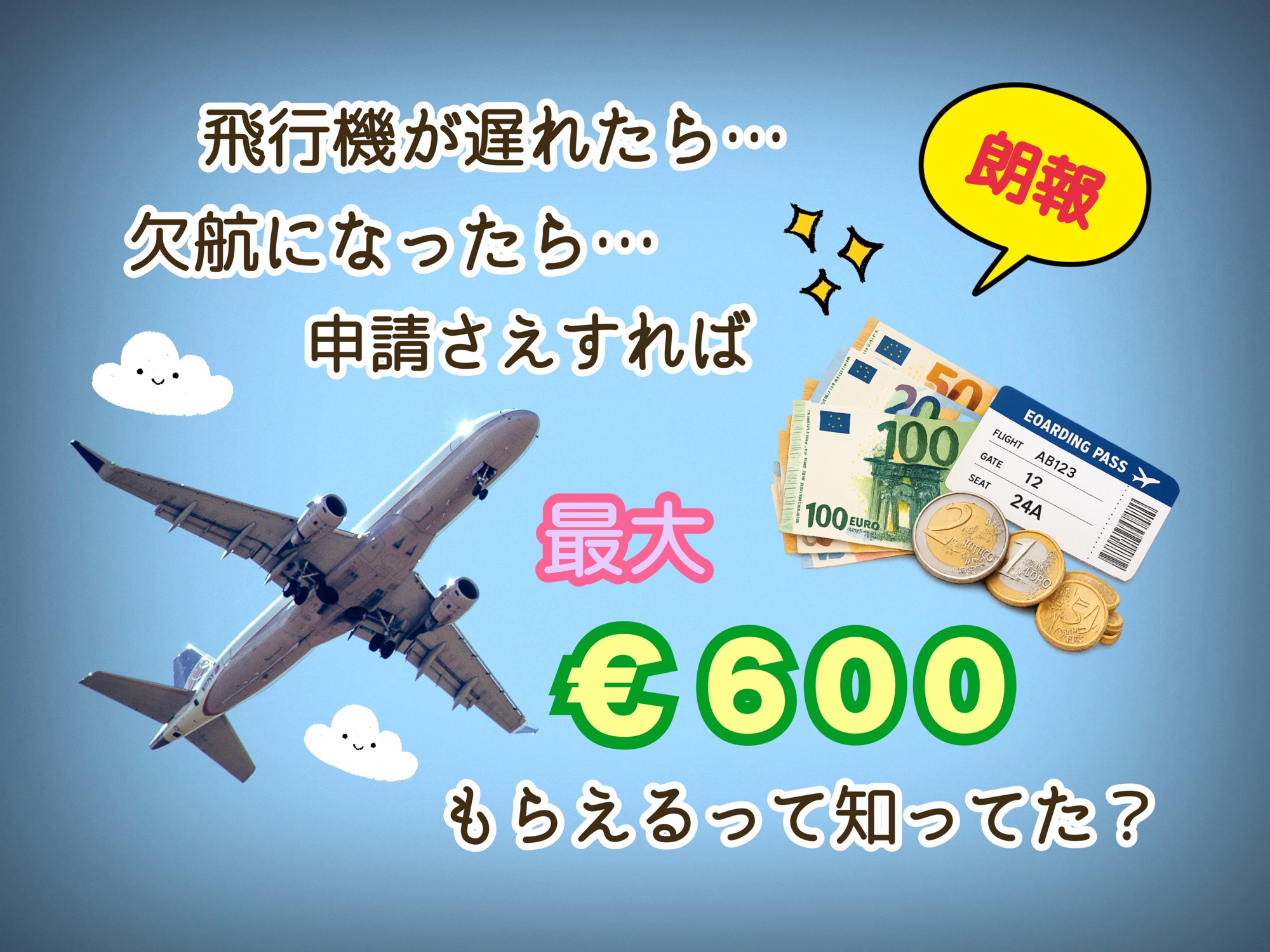 ヨーロッパの飛行機が遅延した時の補償