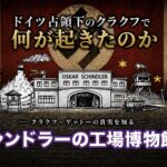 シンドラーの工場博物館ガイド｜チケット・見どころ・所要時間・映画との違い