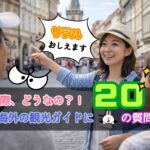 海外現地ガイドとは?仕事内容・収入・リアルな実態を20の質問で解説