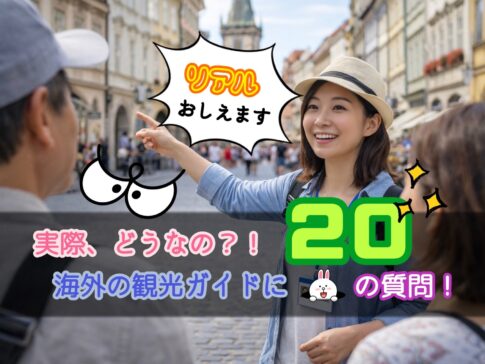 海外現地ガイドとは？仕事内容・収入・リアルな実態を20の質問で解説