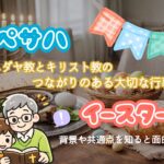 イースターとペサハの違いとは？似てそうで似てない！起源・意味・時期・食事をわかりやすく解説