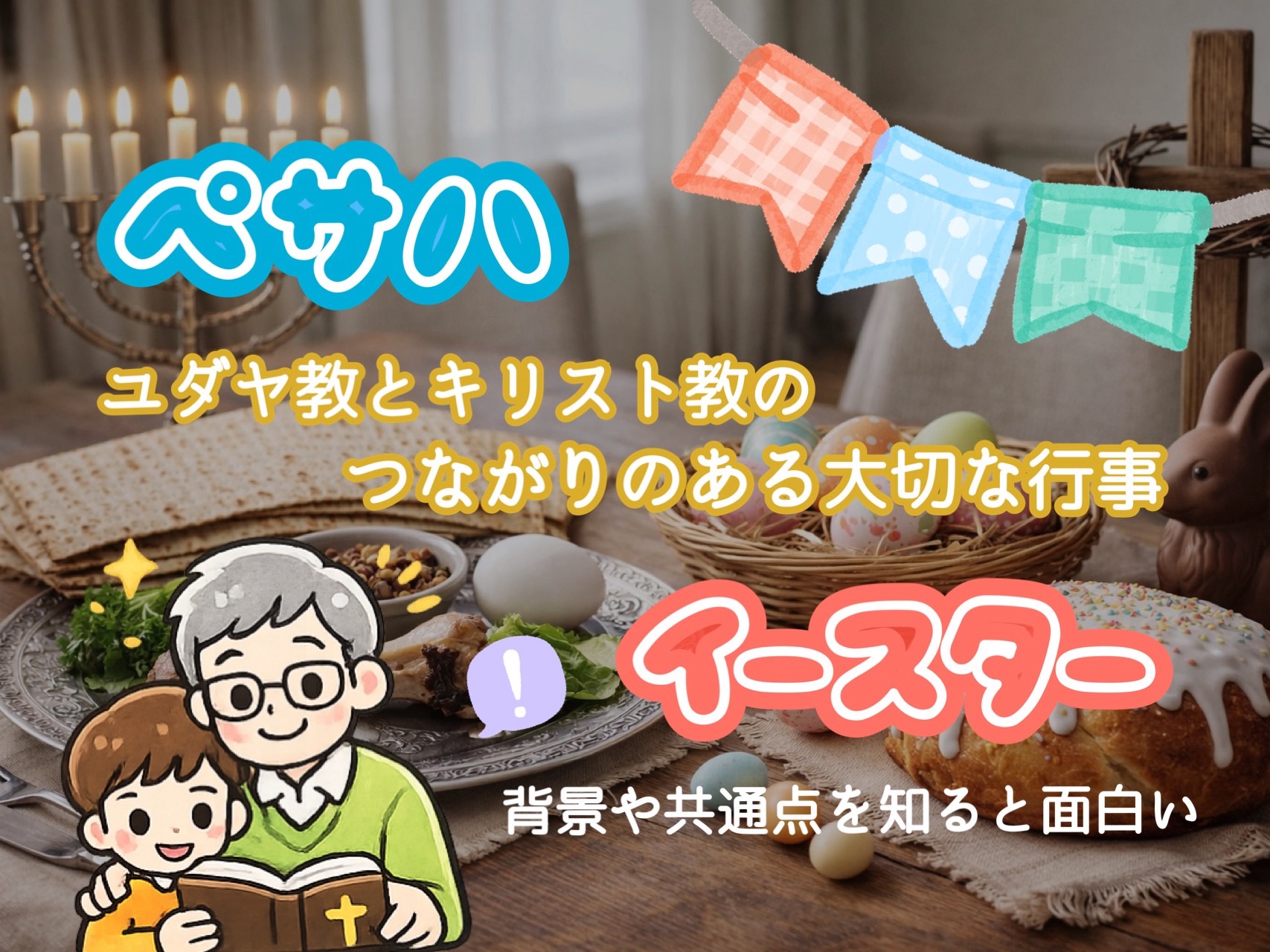 イースターとペサハの違いとは?似てそうで似てない!起源・意味・時期・食事をわかりやすく解説