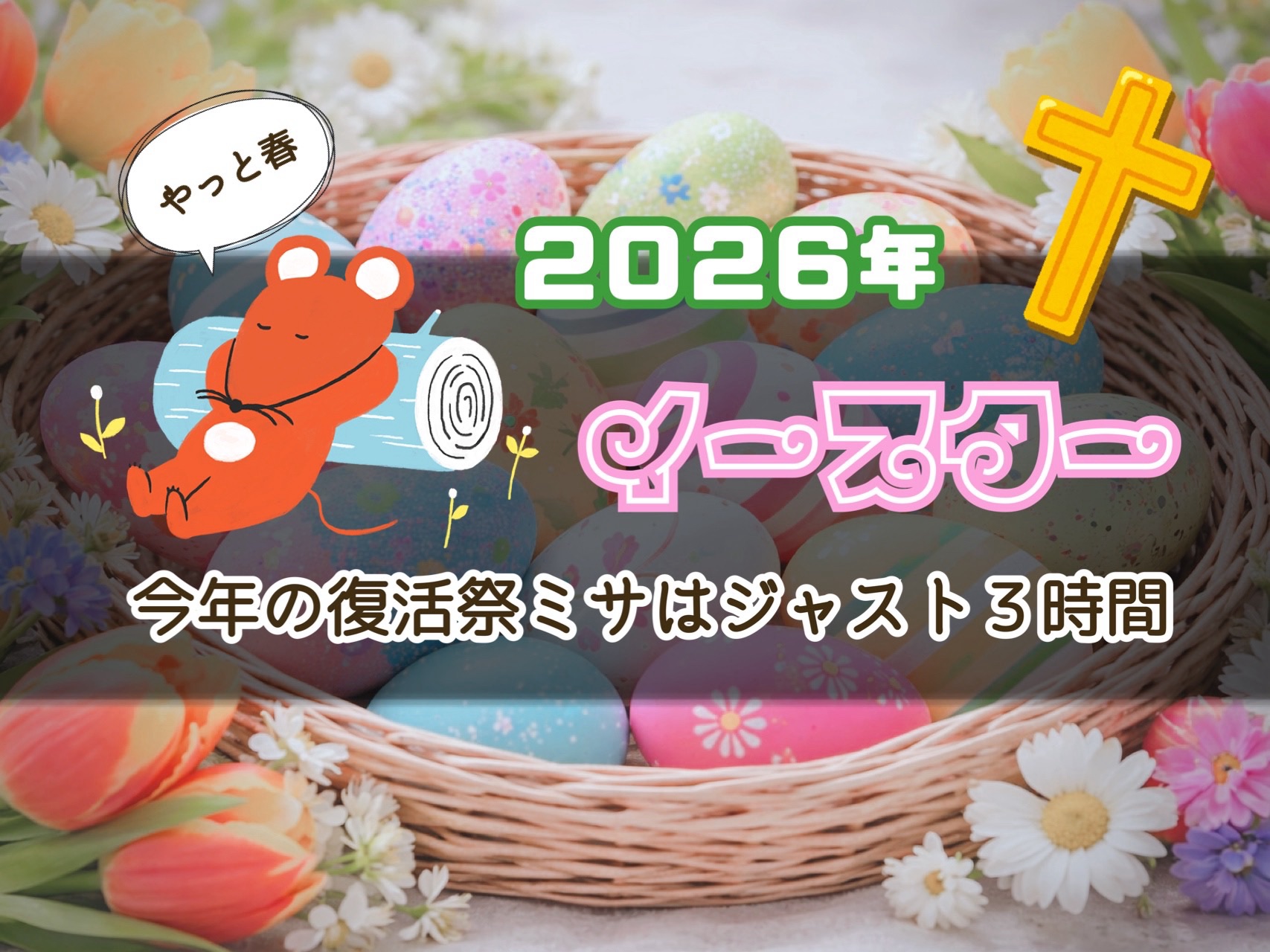 2026年のイースター｜復活祭が明けて気分は春でも南ポーランドは最低気温がまだ0度前後…
