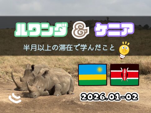 17日間のルワンダ&ケニア滞在