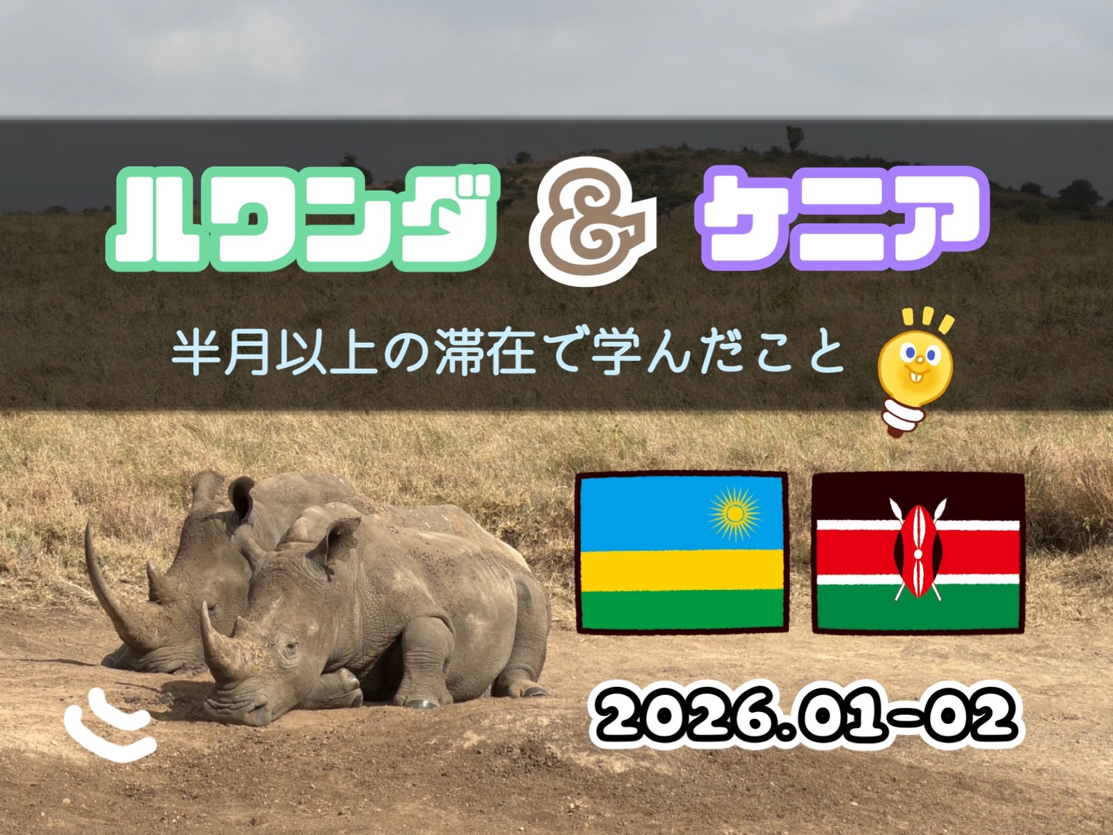 17日間のルワンダ&ケニア滞在