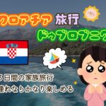ドゥブロブニク旅行
