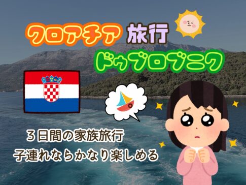 ドゥブロブニク旅行