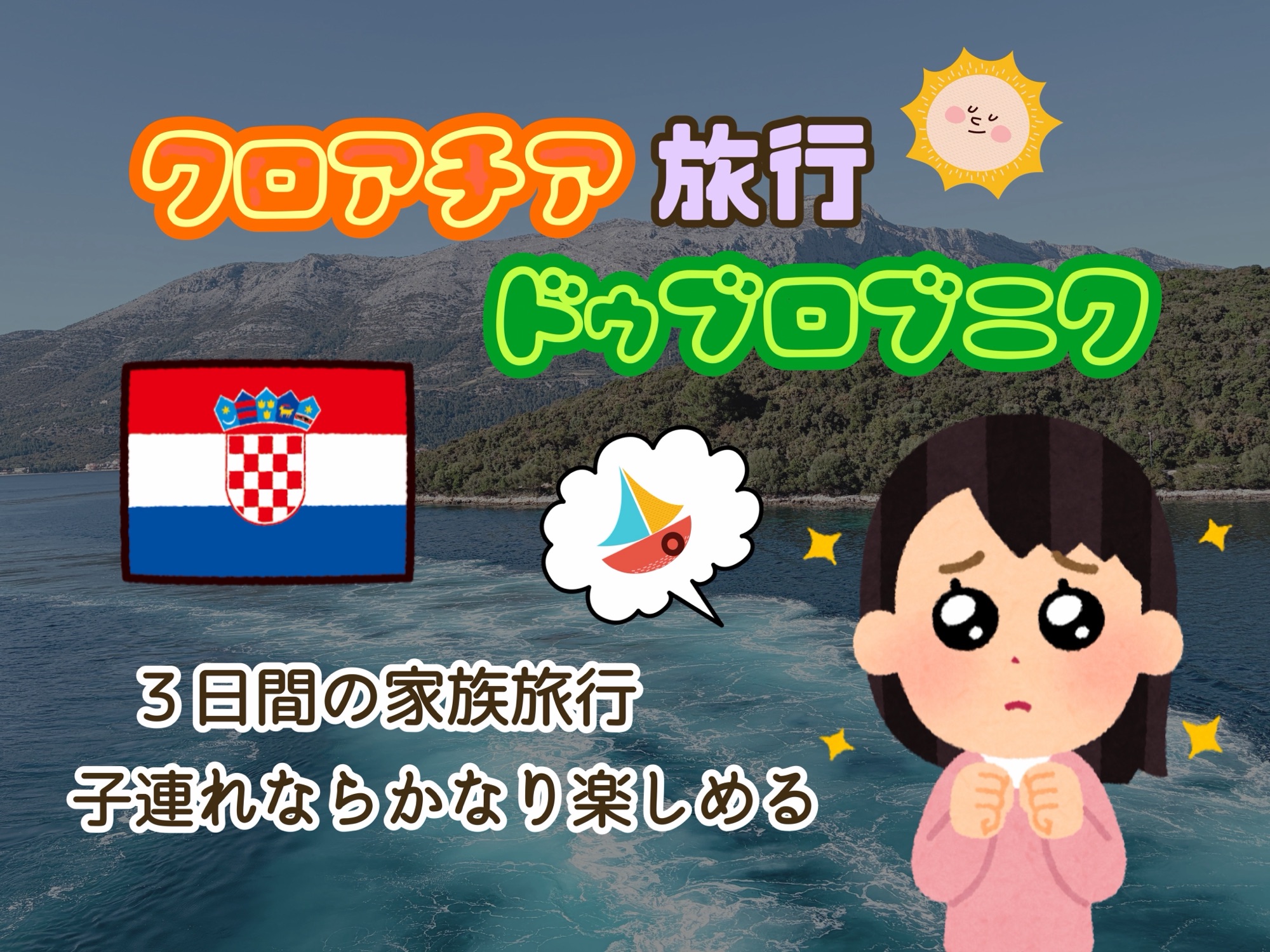 ドゥブロブニク旅行