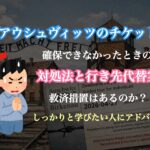 アウシュヴィッツ チケット 予約が取れない時の対処法｜周辺施設と代替ルート完全ガイド