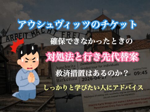 アウシュヴィッツ チケット 予約が取れない時の対処法｜周辺施設と代替ルート完全ガイド