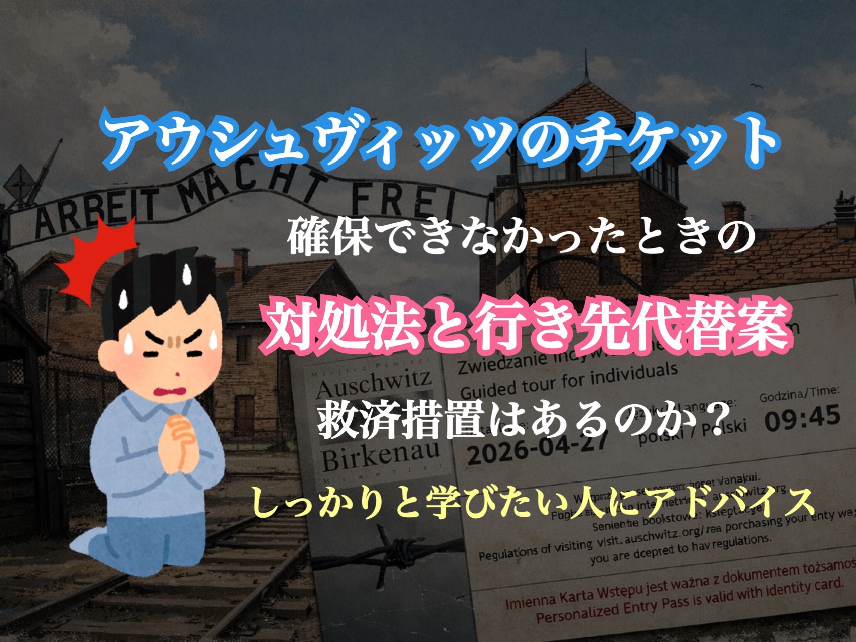 アウシュヴィッツ チケット 予約が取れない時の対処法｜周辺施設と代替ルート完全ガイド