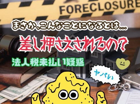 【随時追記】税務署から法人税の請求＆差し押さえ警告の手紙が来た？！実際の内容と対応の記録