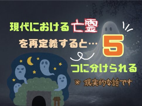 私たちがなるであろうすべての亡霊 〜人生とは役目を終えれば抜け落ちる乳歯のよう〜