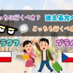 クラクフとプラハどっちに行くべき？両方もアリ！魅力の差、物価や治安を比較【意外と近い】