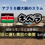 キベラは「貧しい」の一言では語れなかった｜アフリカ最大級のスラムを訪れて感じたこと