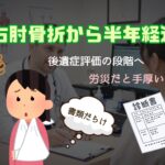 ポーランドでの労災補償〜後遺症認定｜右肘骨折・術後の経過【傷跡の写真注意】　