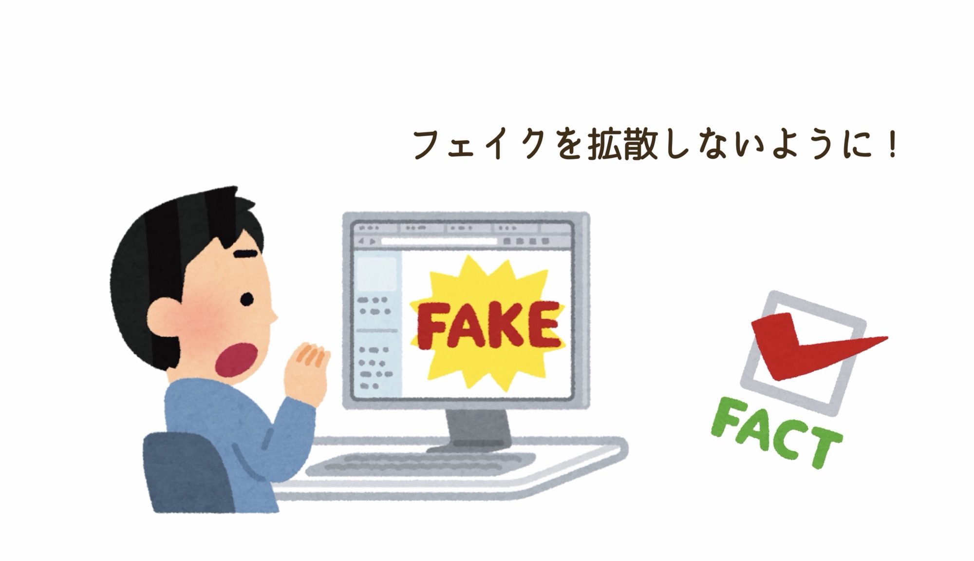フェイクニュース