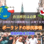 最近、SNSでポーランドの移民政策が話題になってる件について─なぜ日本人から評価されるのか
