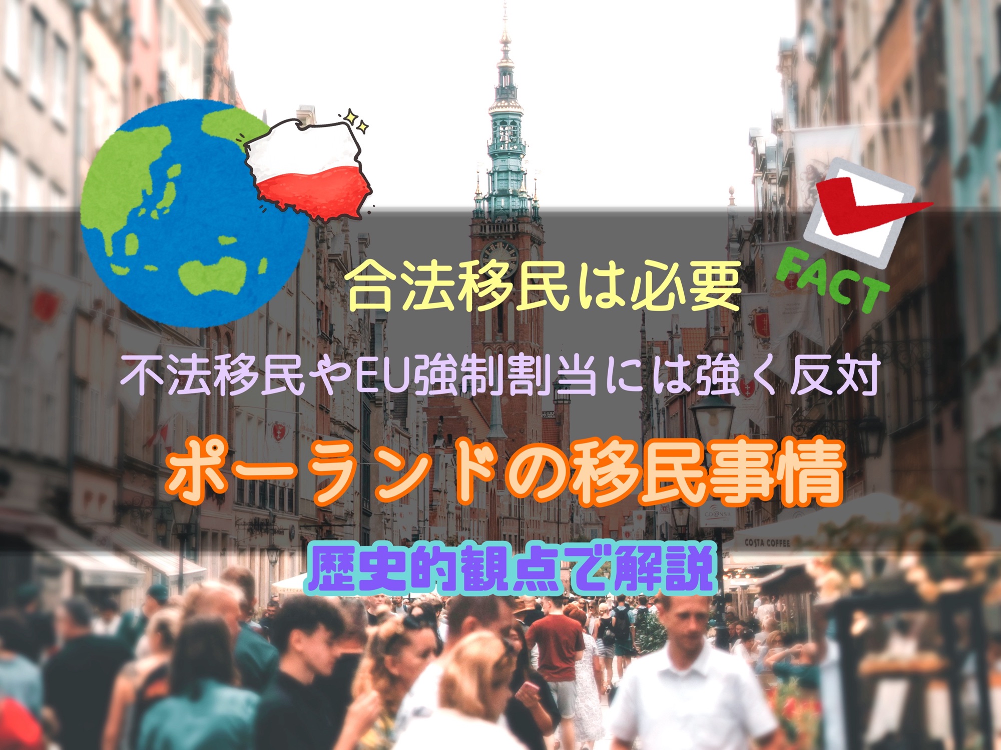 最近、SNSでポーランドの移民政策が話題になってる件について─なぜ日本人から評価されるのか
