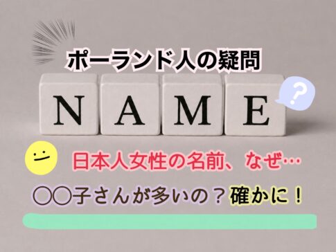 ポーランド人も気付いた七不思議…日本人女性の名前は „子” や ”I” の音で終わる人が多い？！