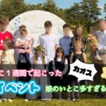 2026年5月下旬 家族イベント