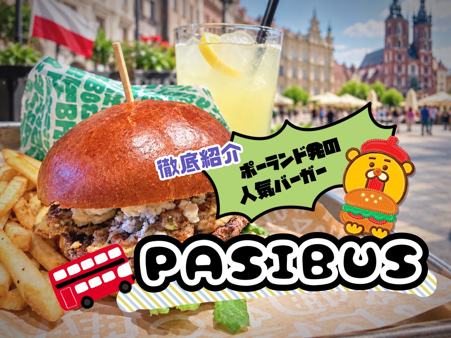 絶対行きたい!ポーランド発の人気バーガーチェーン PASIBUS|メニュー・値段・おすすめを紹介