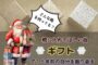 ギフト