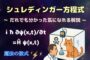 だれでも分かった気になれるシュレディンガー方程式