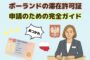 ポーランドの滞在許可証