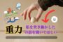 ”重力”のイメージを根底から覆す