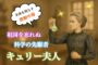 キュリー夫人
