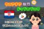 ドゥブロブニク旅行