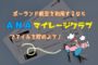 ANAマイルを貯めよう